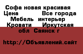 Софа новая красивая › Цена ­ 4 000 - Все города Мебель, интерьер » Кровати   . Иркутская обл.,Саянск г.